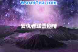 复仇者联盟剧情