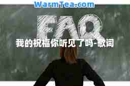 我的祝福你听见了吗-歌词