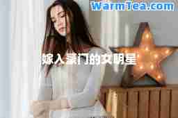 嫁入豪门的女明星