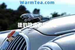 捷豹路虎召回汽车