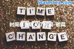 时间都去哪儿了歌词-歌词