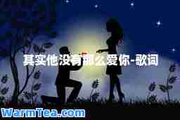 其实他没有那么爱你-歌词