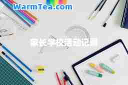 家长学校活动记录