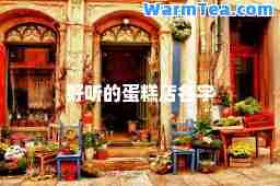 好听的蛋糕店名字