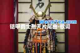 铠甲勇士刑天片尾曲-歌词