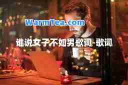 谁说女子不如男歌词-歌词