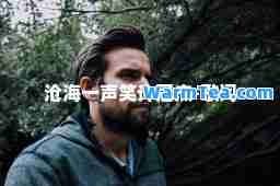 沧海一声笑许冠杰-歌词