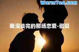 我没谈完的那场恋爱-歌词