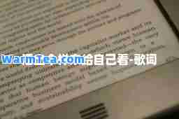 活出个样来给自己看-歌词