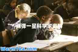 两弹一星科学家资料