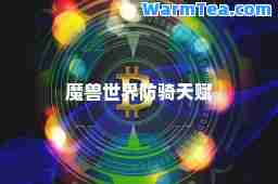 魔兽世界防骑天赋