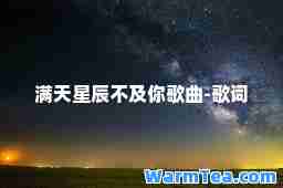 满天星辰不及你歌曲-歌词