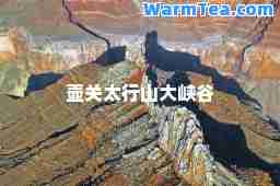 壶关太行山大峡谷