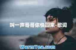 叫一声哥哥你快回来-歌词