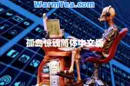 孤岛惊魂简体中文版
