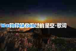 我仰望你看过的星空-歌词