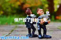 僵尸毁了我的