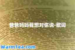 爸爸妈妈我想对你说-歌词