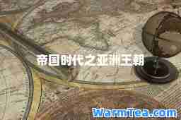 帝国时代之亚洲王朝
