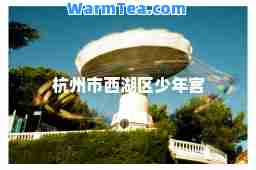 杭州市西湖区少年宫