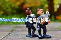 孤独的小螃蟹的故事