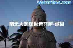 南无大悲菩萨-歌词