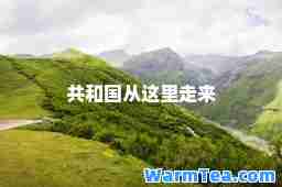 共和国从这里走来