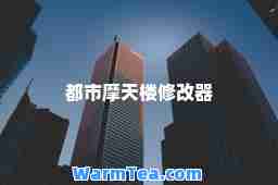 都市摩天楼修改器