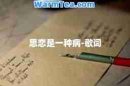 思恋是一种病-歌词