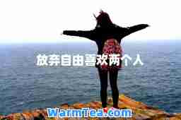放弃自由喜欢两个人