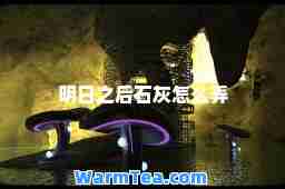 明日之后石灰怎么弄