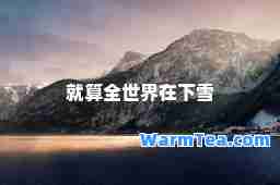 就算全世界在下雪