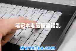 笔记本电脑按键错乱