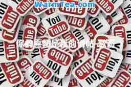 你的喜帖是我的请帖-歌词