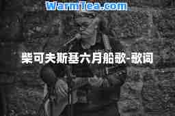柴可夫斯基六月船歌-歌词