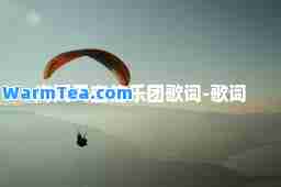海阔天空信乐团歌词-歌词