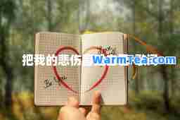 把我的悲伤留给自己-歌词