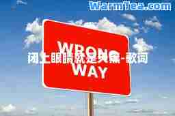 闭上眼睛就是天黑-歌词