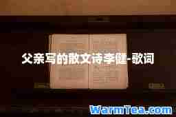 父亲写的散文诗李健-歌词