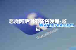 恶魔阿萨谢尔在召唤你-歌词