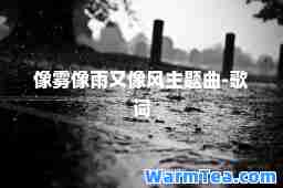 像雾像雨又像风主题曲-歌词