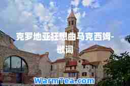 克罗地亚狂想曲马克西姆-歌词