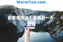 你要相信这不是-歌词
