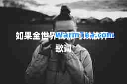 如果全世界我都可以放弃-歌词