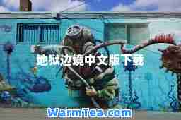 地狱边境中文版下载