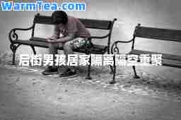 后街男孩居家隔离隔空重聚