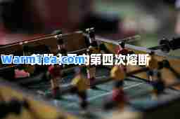 美股十天内第四次熔断