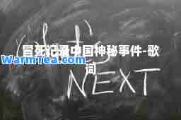 冒死记录中国秘事件-歌词