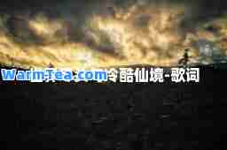 世界尽头与冷酷仙境-歌词
