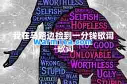 我在马路边捡到一分钱歌词-歌词